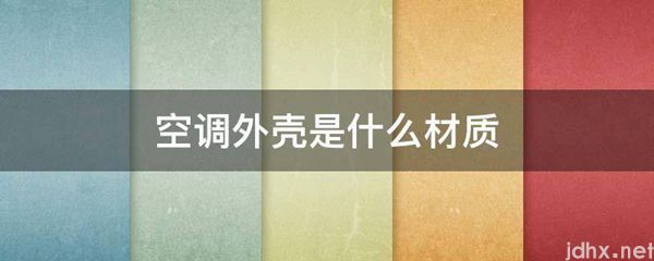 空调外壳是什么材质(图1)
