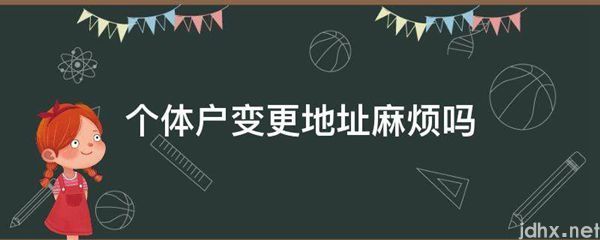 个体户变更地址麻烦吗(图1)