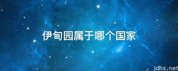 伊甸园属于哪个国家(图1)