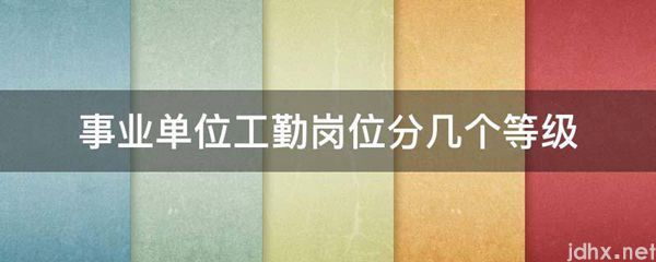事业单位工勤岗位分几个等级(图1)