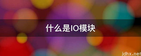 什么是IO模块(图1)