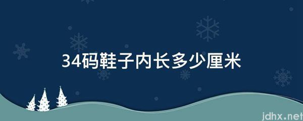 34码鞋子内长多少厘米(图1)
