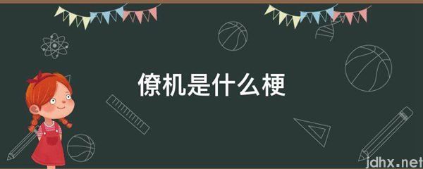 僚机是什么梗(图1)