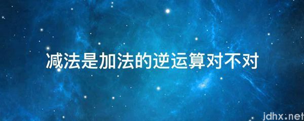 减法是加法的逆运算对不对(图1)