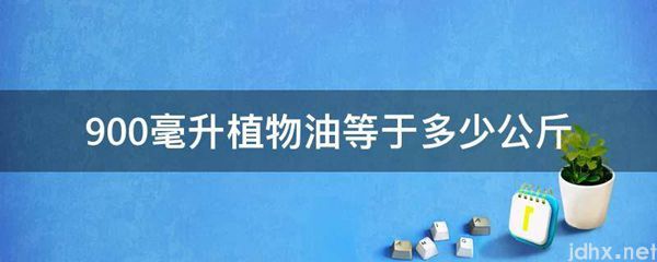 900毫升植物油等于多少公斤(图1)