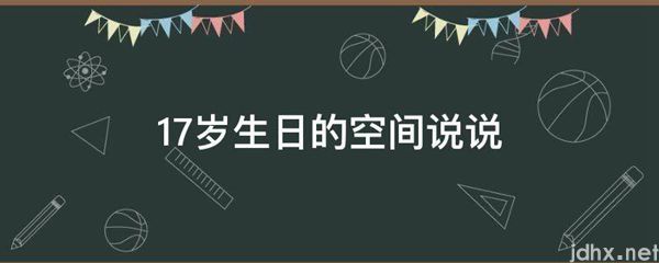 17岁生日的空间说说(图1)