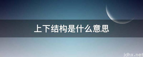 上下结构的意思是什么(图1)