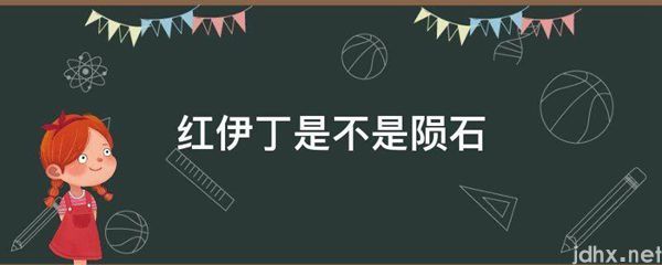 红伊丁是不是陨石(图1)