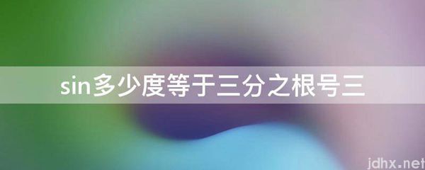sin多少度等于三分之根号三(图1)