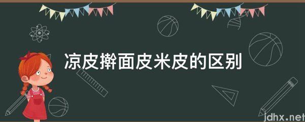 凉皮擀面皮米皮的区别(图1)