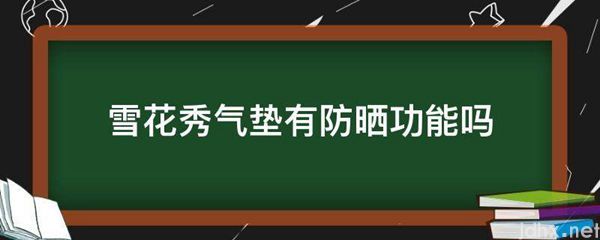 雪花秀气垫有防晒功能吗(图1)