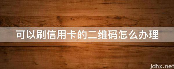 可以刷信用卡的二维码怎么办理(图1)