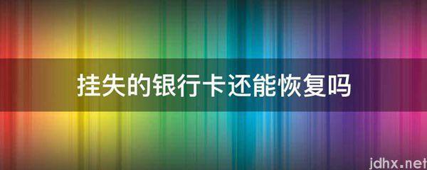 挂失的银行卡还能恢复吗(图1)