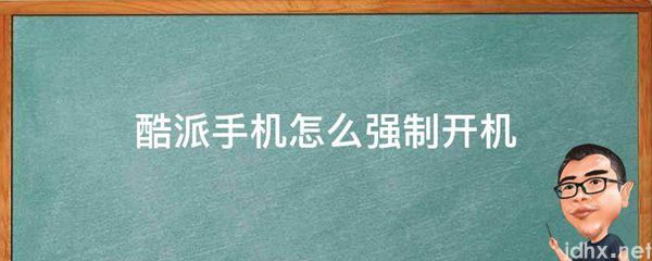 酷派手机怎么强制开机(图1)