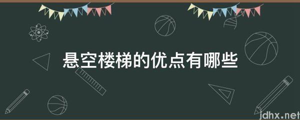 悬空楼梯的优点有哪些(图1)