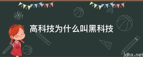 高科技为什么叫黑科技(图1)