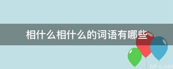相什么相什么的词语有哪些(图1)