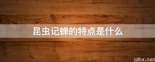 昆虫记蝉的特点是什么图片(图1)