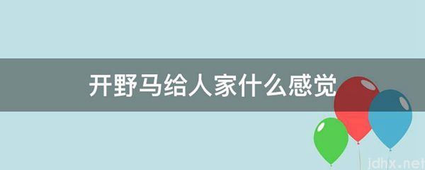 开野马给人家什么感觉(图1)