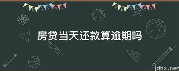 房贷当天还款算逾期吗(图1)