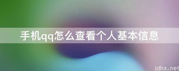 手机qq怎么查看个人基本信息(图1)
