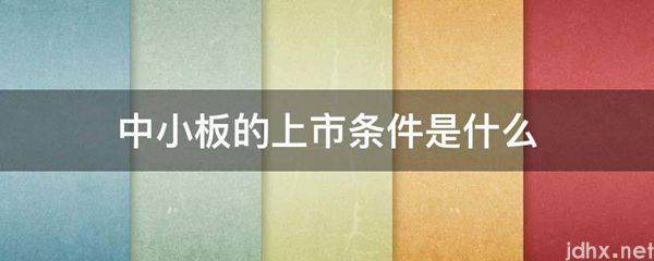 中小板的上市条件是什么图片(图1)