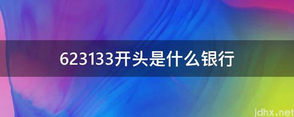 623133开头是什么银行(图1)