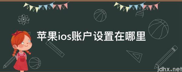 苹果ios账户设置在什么地方(图1)
