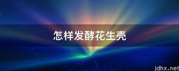 怎样发酵花生壳(图1)