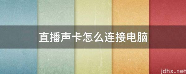 直播声卡怎么连接电脑(图1)