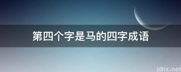 第四个字是马的四字成语(图1)