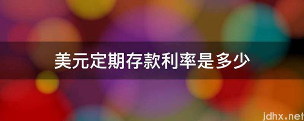 美元定期存款利率是多少(图1)
