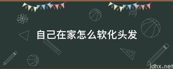 自己在家怎么软化头发(图1)