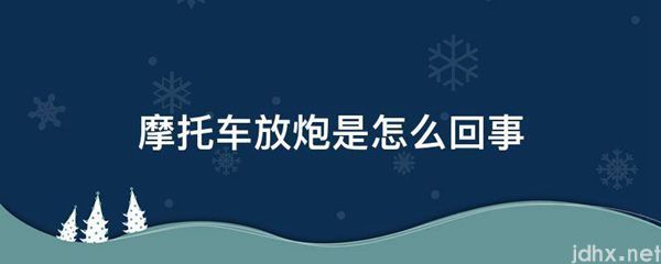 摩托车放炮是怎么回事(图1)