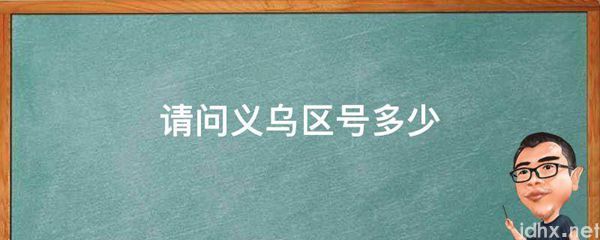 请问义乌区号多少(图1)