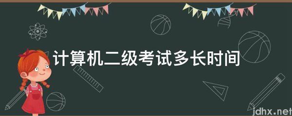 计算机二级考试多长时间(图1)