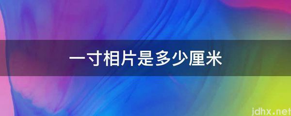一寸相片是多少厘米(图1)