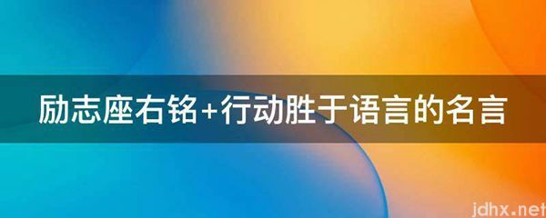 励志座右铭 行动胜于语言的名言(图1)
