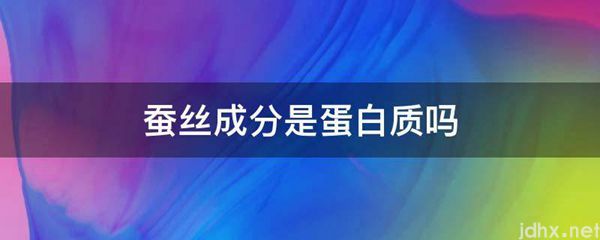 蚕丝成分是蛋白质吗(图1)