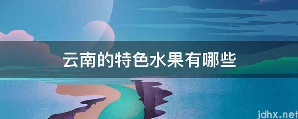 云南的特色水果有哪些(图1)