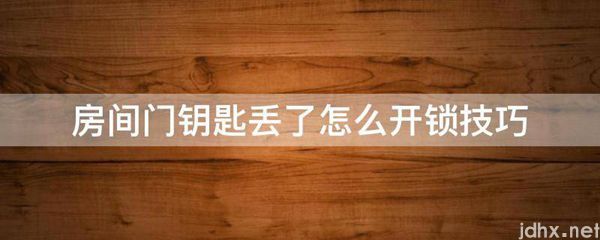 房间门钥匙丢了怎么开锁技巧(图1)