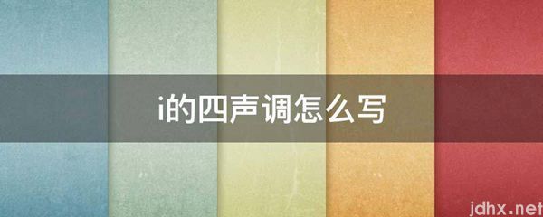 i的四声调怎么写(图1)