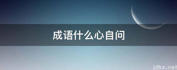 成语什么心自问(图1)