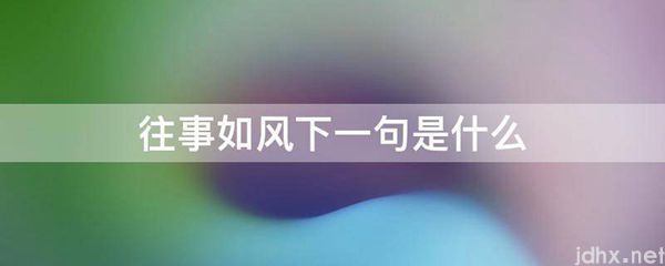往事如风下一句是什么图片(图1)