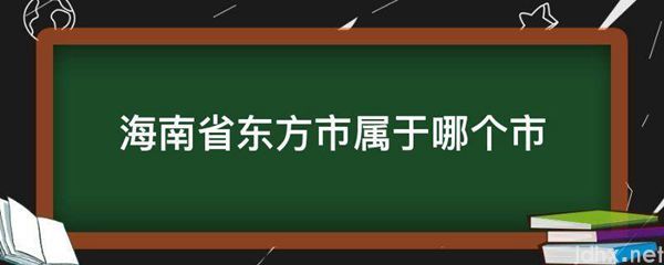 海南省东方市属于哪个市(图1)