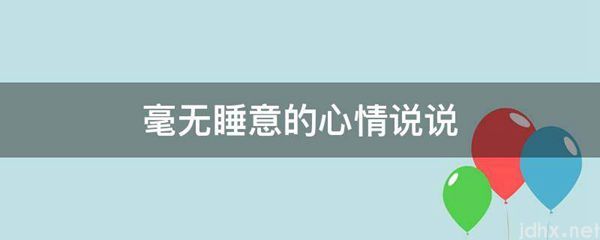 毫无睡意的心情说说(图1)