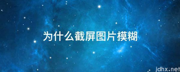 为什么截屏图片模糊(图1)