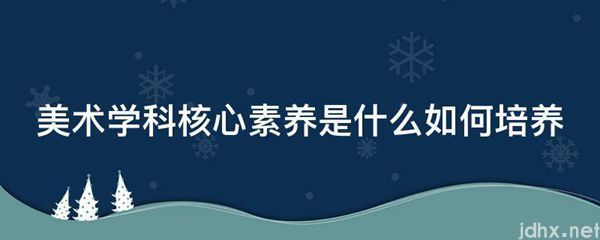 美术学科核心素养是什么如何培养(图1)