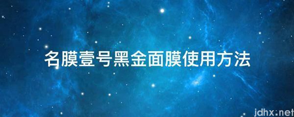 名膜壹号黑金面膜使用方法(图1)