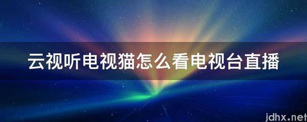 云视听电视猫怎么看电视台直播(图1)